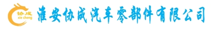 淮安協(xié)成汽車零部件有限公司_官網